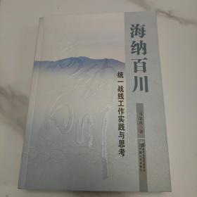 海纳百川：统一战线工作实践与思考