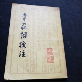 韋莊詞校注