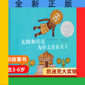 太阳和月亮为什么住在天上（新）