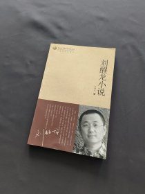 刘醒龙小说