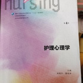 护理心理学（第4版 供本科护理学类专业用 配增值）/国家卫生和计划生育委员会“十三五”规划教材