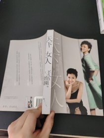 天下女人