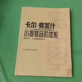 卡尔·弗莱什小提琴音阶体系