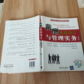 薪酬體系設(shè)計與管理實務(wù)