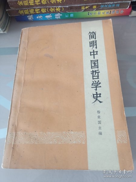 简明中国哲学史