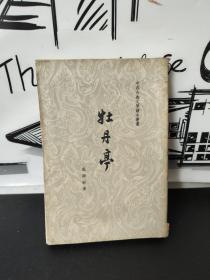 牡丹亭 中国古典文学读本丛书 (1963年一版一印，繁体竖版)