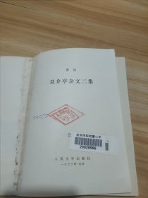 鲁迅：且介亭杂文末编、且介亭杂文二集 2本合售