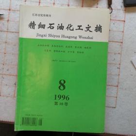 精细石油化工文摘 1996.8