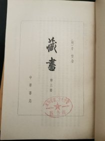 藏书 （全四册） 、续藏书（上下）6册合售