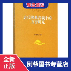 唐代佛典音义中的方音研究 9787516156063