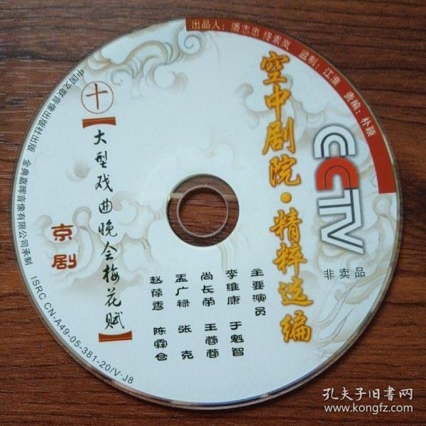 京剧光盘：大型戏曲晚会梅花赋（裸盘DVD）