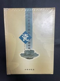 杭州老虎洞窑址瓷器精选