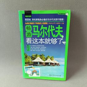 畅游世界：畅游马尔代夫，看这本就够了