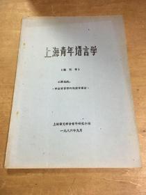 上海青年语言学创刊号