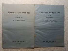 全国珠算技术等级鉴定练习题 上下册全（普通级六至一级）（能手三级至特级）