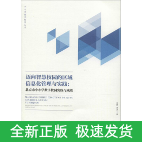 邁向智慧校園的區(qū)域信息化管理與實踐:北京市中小學數(shù)字校園實踐與成效