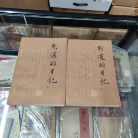 胡适的日記（全二册）