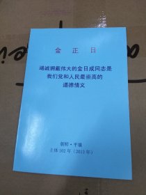 金正日 竭诚拥戴伟大的金日成同志是我们党和人民最崇高的道德情义