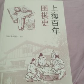 上海百年围棋史