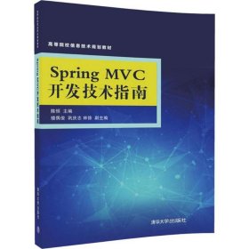 Spring MVC开发技术指南