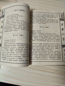 生辰八字玄妙无穷透天机