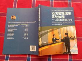 国家示范性高职高专院校重点建设专业酒店管理专业系列教材·酒店管理信息系统教程：Opera系统应用