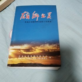雄师出关，黑龙江省新四军老战士访谈录。