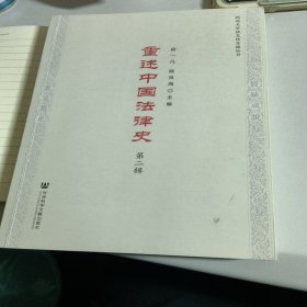 重述中国法律史（第二辑）