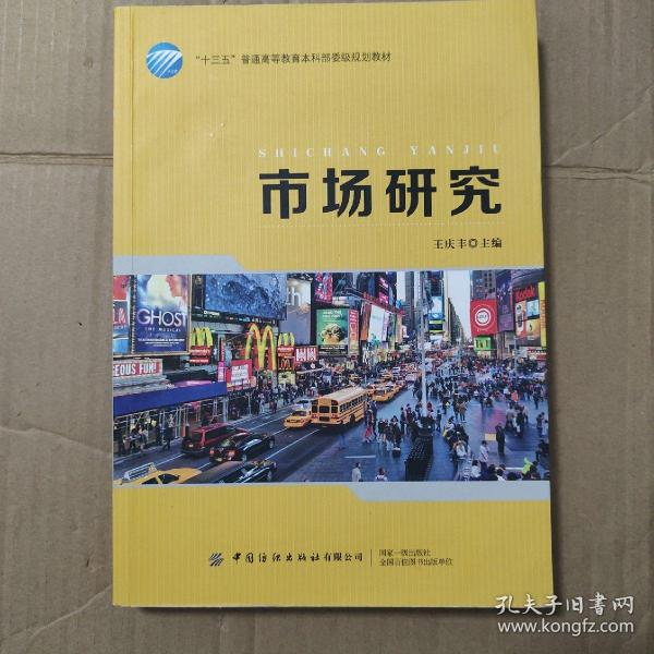 市场研究/“十三五”普通高等教育本科部委级规划教材