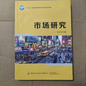 市场研究/“十三五”普通高等教育本科部委级规划教材