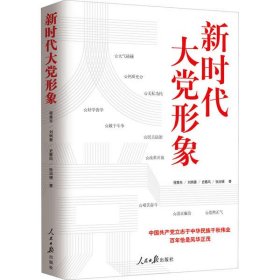 新时代大党形象