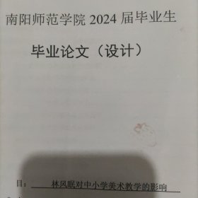 2024毕业论文(设计)，林凤眠对中小学美术教学的影响