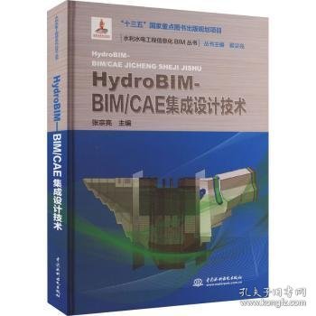 HydroBIM - BIM/CAE集成设计技术（水利水电工程信息化BIM丛书）