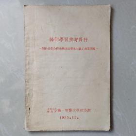 干部学习参考资料 关于农业合作化和改造资本主义工商业问题