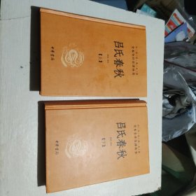 吕氏春秋(精)上下册--中华经典名著全本全注全译丛书