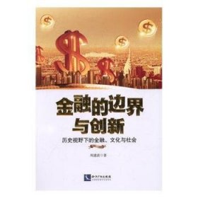 金融的边界与创新:历史视野下的金融、文化与社会