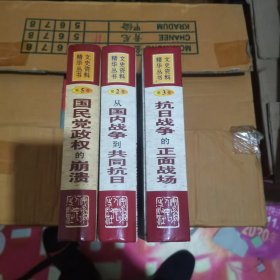 文史资料精华丛书（第2卷，第3卷，第5卷）三本合售