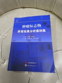 肿瘤标志物异常结果分析案例集
