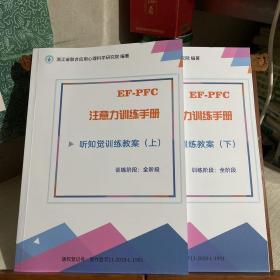 浙江省联合应用心理科学研究院EF-PFC注意力训练指导手册：听知觉训练教案，全阶段