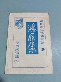 鸿雁集（锦州市记忆研究会学员来信选，9）