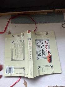 毛泽东读评五部古典小说
