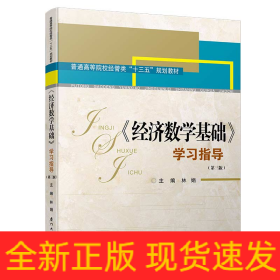 《經(jīng)濟(jì)數(shù)學(xué)基礎(chǔ)》學(xué)習(xí)指導(dǎo)(第三版)/高職高專經(jīng)管類專業(yè)基礎(chǔ)課輔導(dǎo)系列
