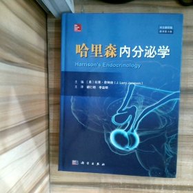 哈里森内分泌学中文翻译版  原书第3版