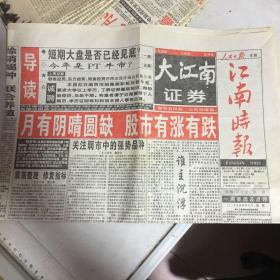 《大江南证券·市场报·江南市场版》2000年9月9日，共1份。