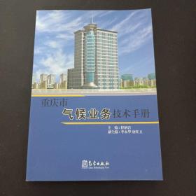重庆市气候业务技术手册