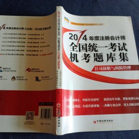 2014年度注册会计师全国统一考试机考题库集：公司战略与风险管理