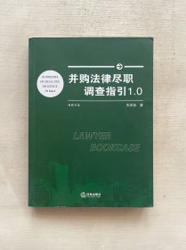 并购法律尽职调查指引1.0