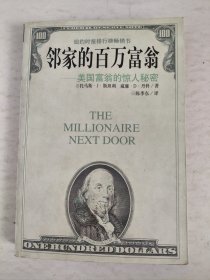 邻家的百万富翁：美国富翁的惊人秘密