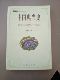 中国典当史