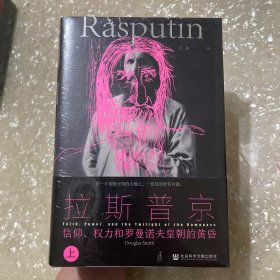 特装《甲骨文丛书·拉斯普京：信仰、权力和罗曼诺夫皇朝的黄昏》（全2册）